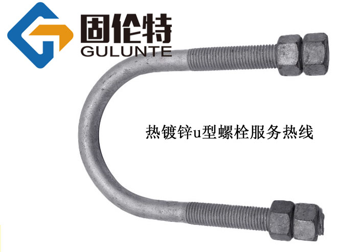 熱浸鋅u型螺栓生產(chǎn)廠家